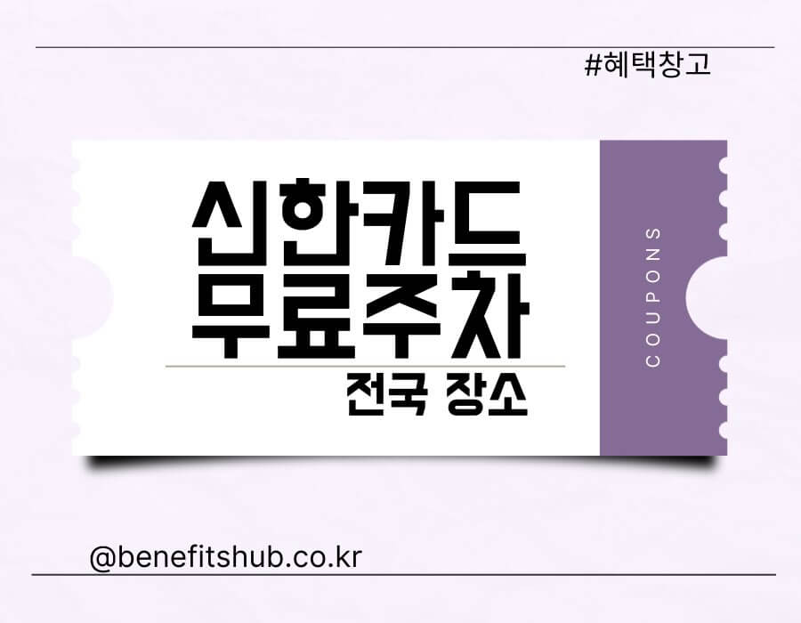 신한카드 무료주차 지역 전국 정리 (2023)