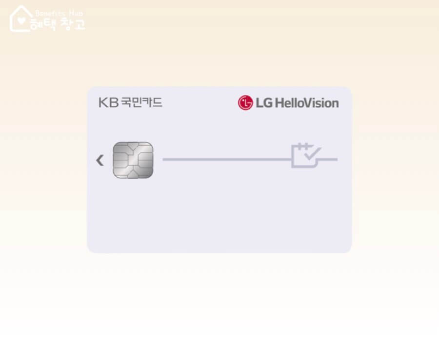 LG헬로비전 국민카드 혜택, 전월 실적, 장단점 정리 (LG HelloVision)