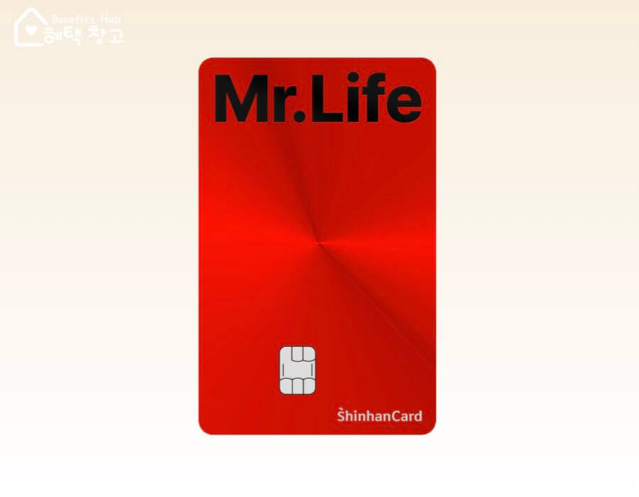 신한카드 미스터라이프 혜택, 전월 실적, 장단점 정리 (Mr.Life)