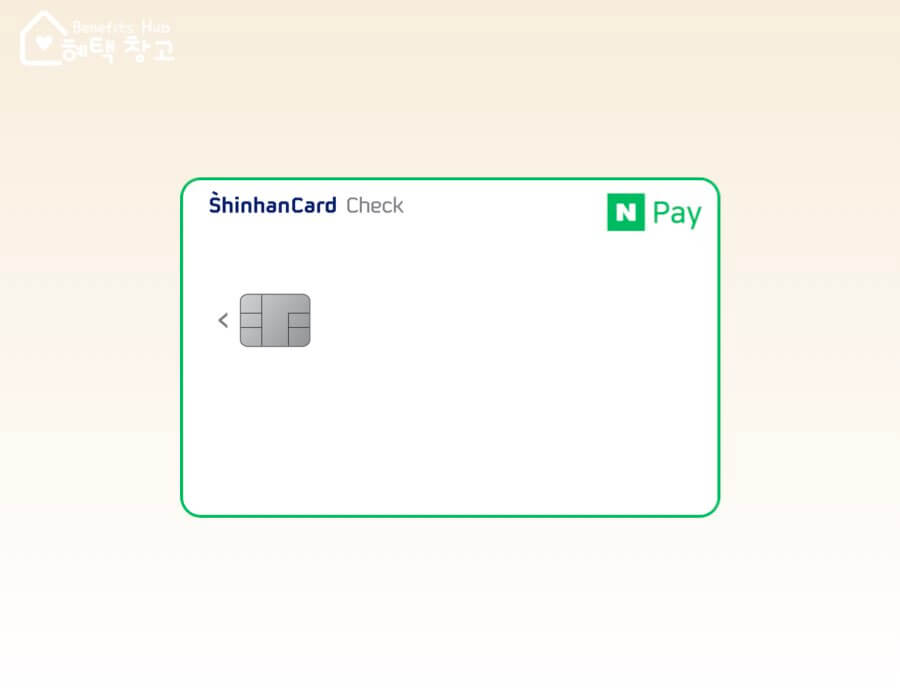신한 네이버페이 체크카드 S2 혜택, 전월 실적, 장단점 정리