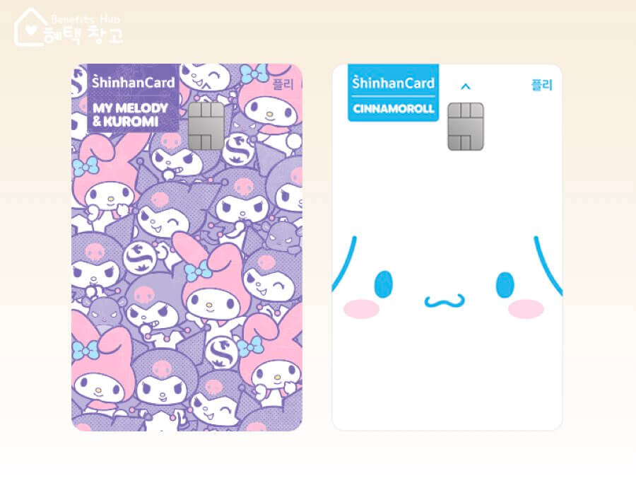 신한카드 플리 (산리오 캐릭터즈) 혜택, 전월 실적, 장단점 정리