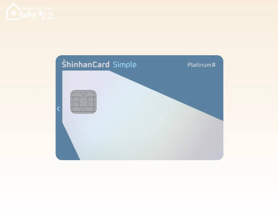 신한카드 심플 플래티넘 혜택, 전월 실적, 장단점 정리 (Simple Platinum#)
