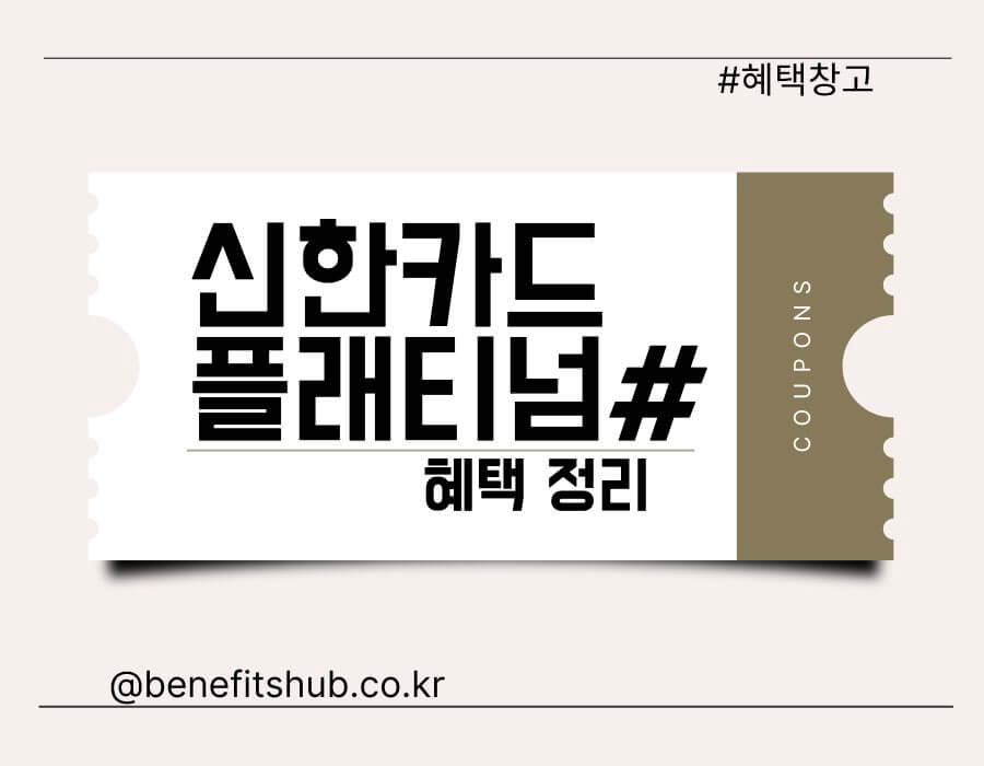 신한카드 플래티넘# 혜택, 전월 실적, 장단점 정리 (Platinum#)
