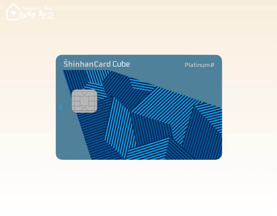 신한카드 큐브 플래티넘 혜택, 전월 실적, 장단점 정리 (Cube Platinum#)