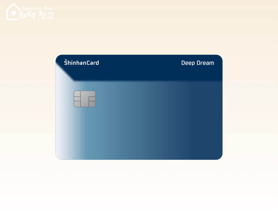 신한카드 딥 드림 혜택, 전월 실적, 장단점 정리 (Deep Dream)