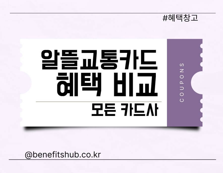 알뜰교통카드 비교 추천 (신용카드/체크카드), 가장 혜택 좋은 카드는?