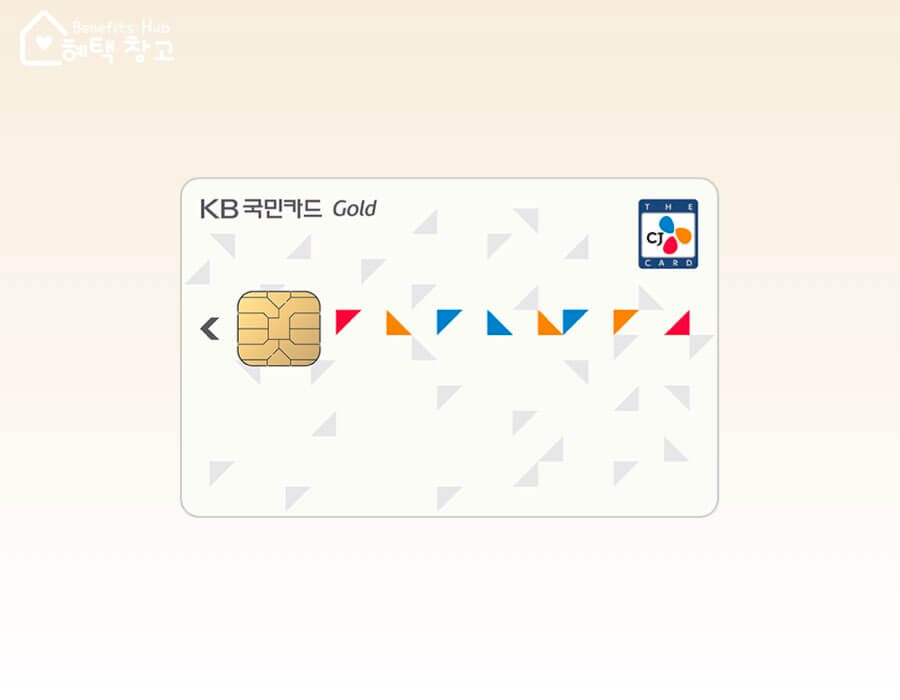 The CJ 국민카드 혜택, 전월 실적, 장단점 정리 (올리브영 할인 카드)