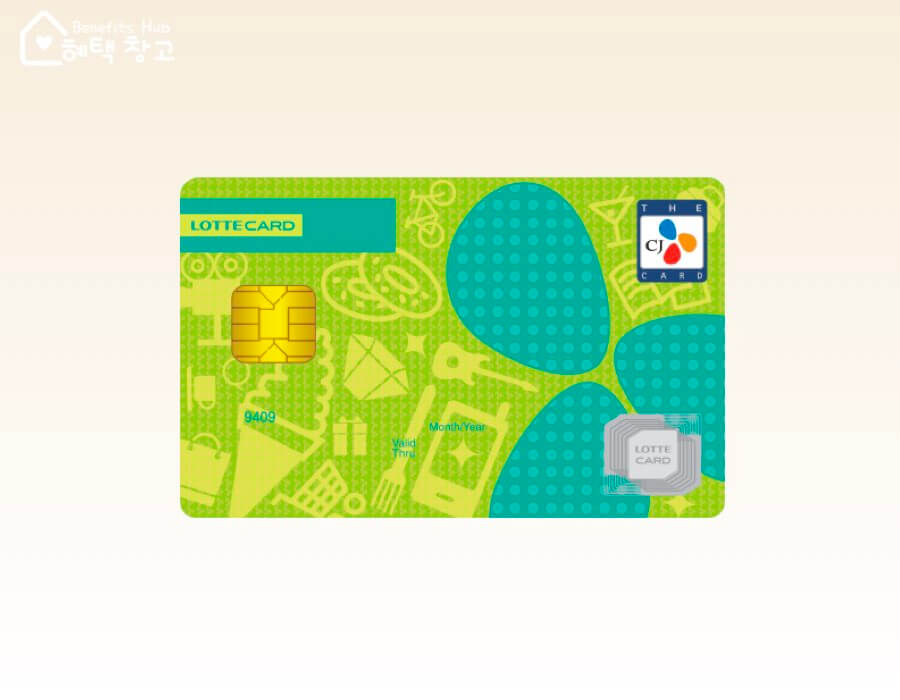 The CJ 롯데카드 혜택, 전월 실적, 장단점 정리 (올리브영 할인 카드)