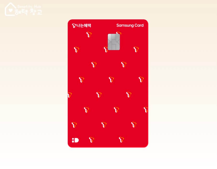 T나는혜택 삼성카드 혜택, 실적, 피킹율, 장단점 정리