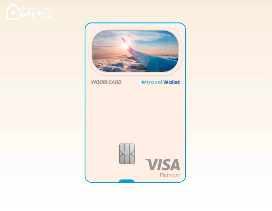 트래블월렛 우리카드 혜택, 전월 실적, 장단점 정리