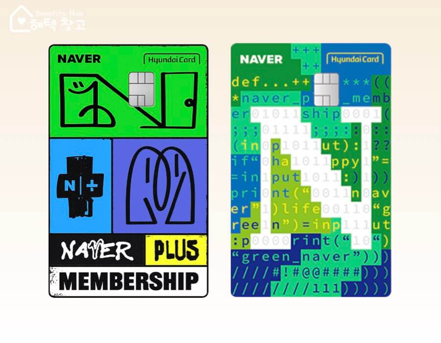 네이버 현대카드 혜택, 전월 실적, 장단점 정리