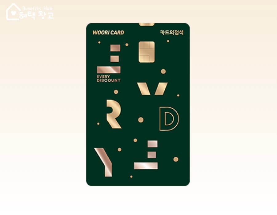 우리 카드의정석 에브리 디스카운트 혜택, 전월 실적, 장단점 정리 (EVERY DISCOUNT)