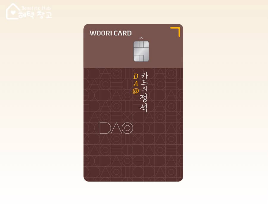 우리카드 DA@카드의정석 혜택, 전월 실적, 장단점 정리