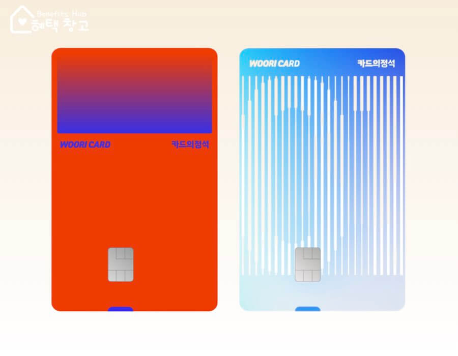 우리카드 카드의정석 에브리원 혜택, 전월 실적, 장단점 정리 (Every1)