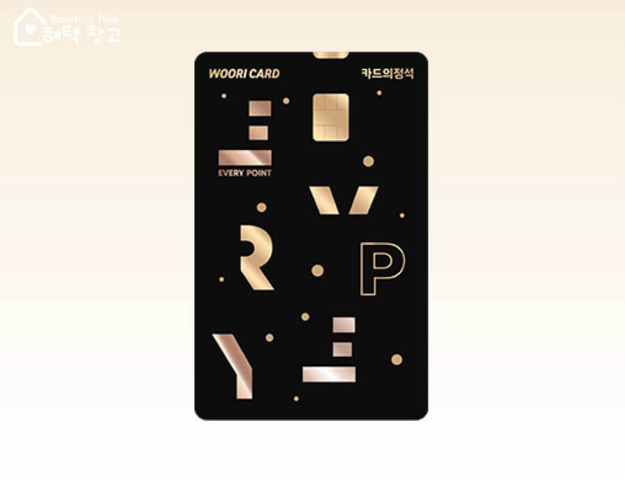 우리 카드의정석 에브리 포인트 혜택, 전월 실적, 장단점 정리 (EVERY POINT)
