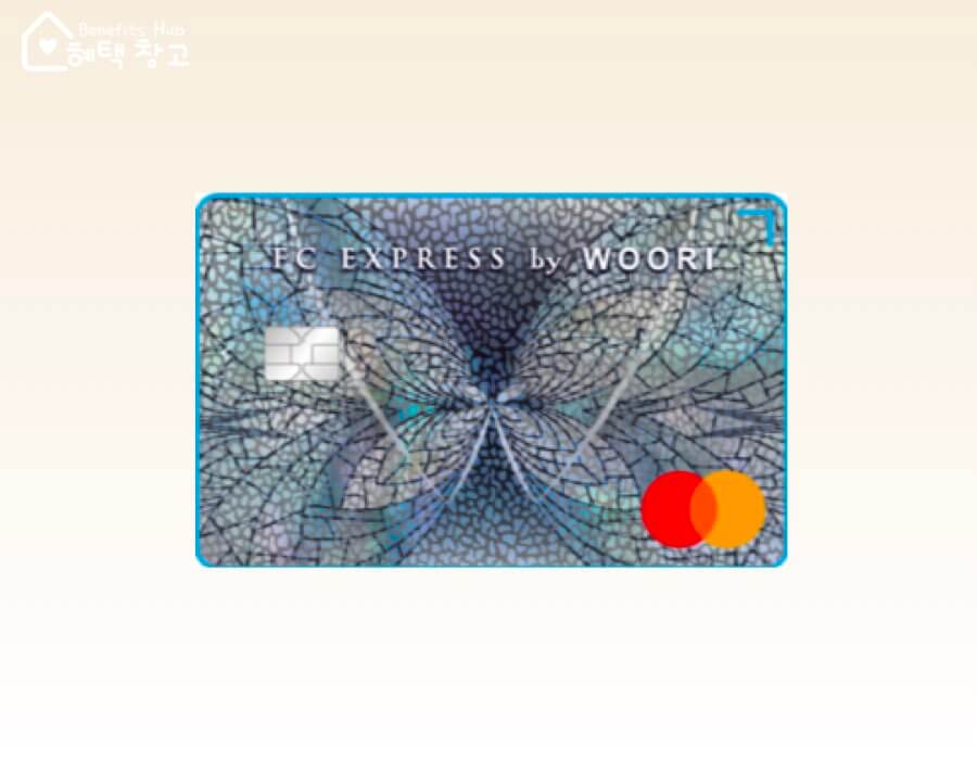 우리 FC EXPRESS 체크카드 혜택, 전월 실적, 장단점 정리