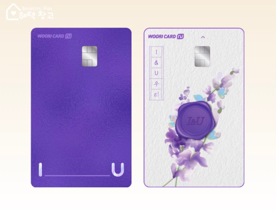 우리 NU I&U 아이유 카드 혜택, 전월 실적, 장단점 정리