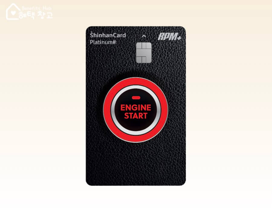 신한 RPM카드 플러스 Platinum# 혜택, 전월 실적, 장단점 정리