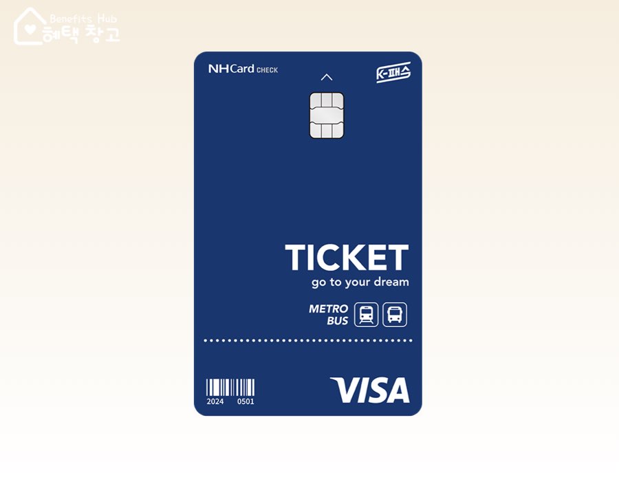 NH농협 K패스카드 체크 혜택, 전월 실적, 장단점 정리