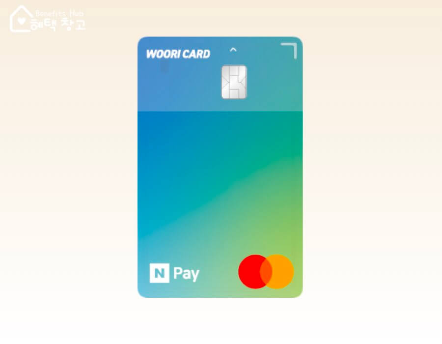 우리 네이버페이 체크카드 혜택, 전월 실적, 장단점 정리