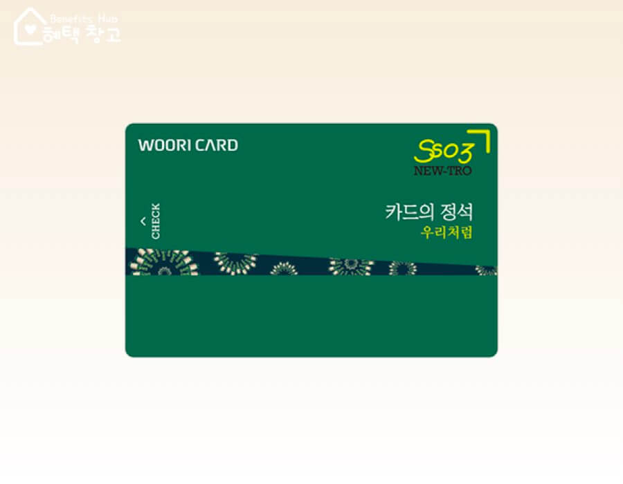 우리 카드의 정석 쏘삼 체크 혜택, 전월 실적, 장단점 정리 (SSO3 NEW-TRO CHECK)