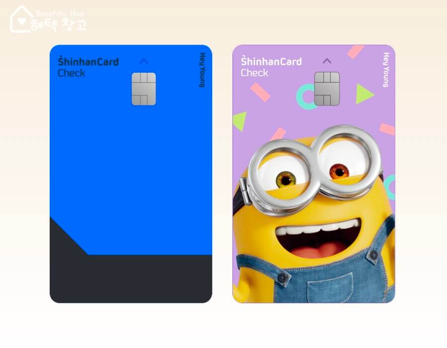 신한 헤이영 체크카드 (미니언즈) 혜택, 전월 실적, 장단점 정리