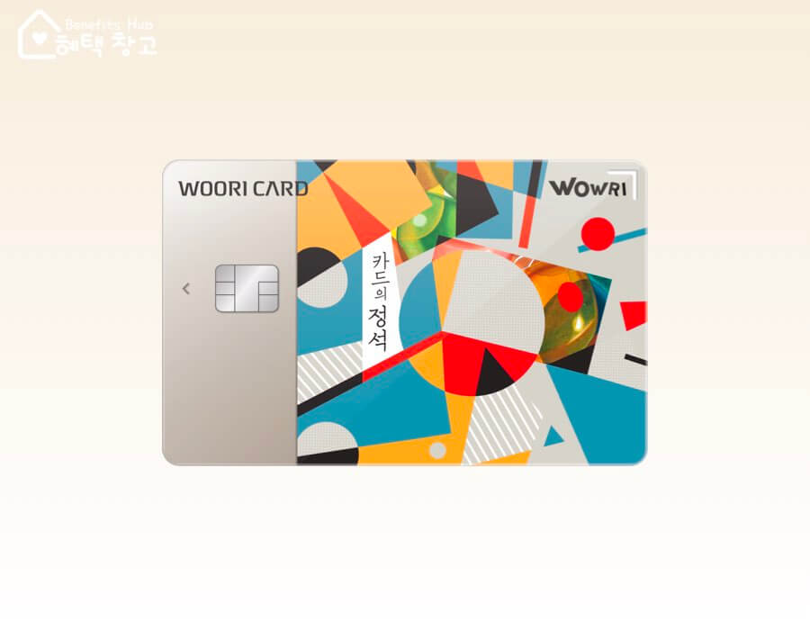 우리카드 카드의정석 와우리 혜택, 전월 실적, 장단점 정리 (WOWRI)