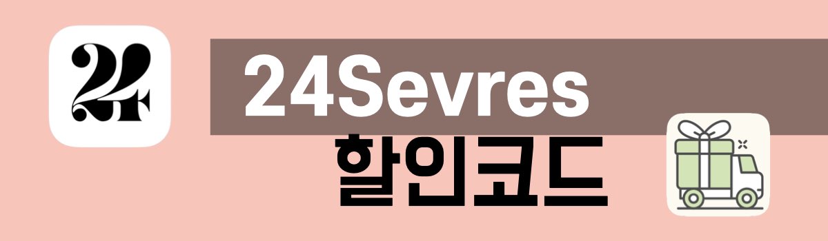 24S 할인코드