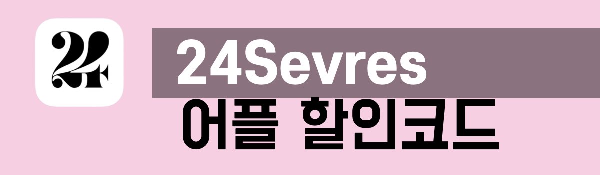 24S 어플 할인코드