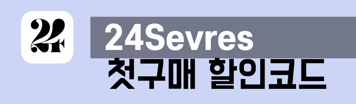 24S 첫구매 할인코드