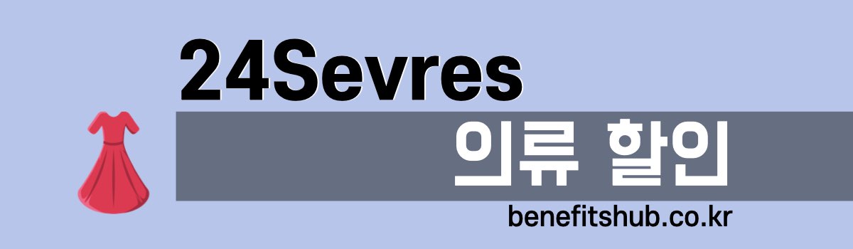 24S 의류 할인 세일