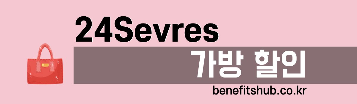 24S 가방 할인 세일