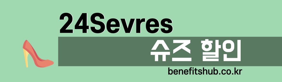 24S 슈즈 할인 세일