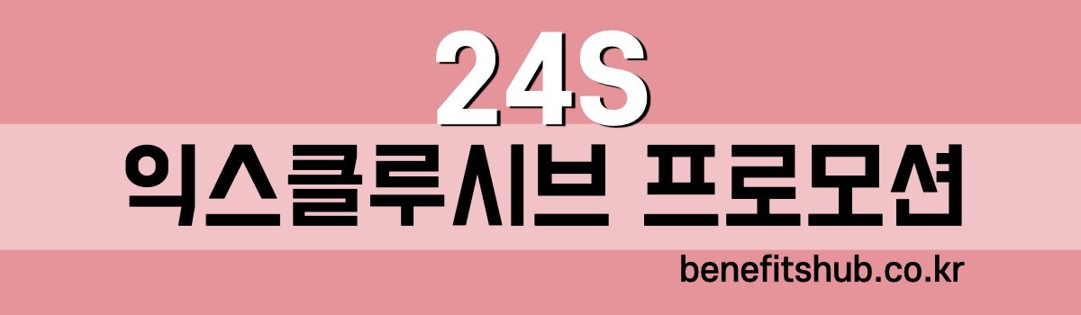 24S 익스클루시브 프로모션