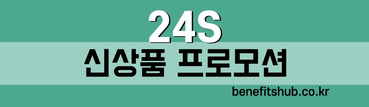 24S 신상품 프로모션