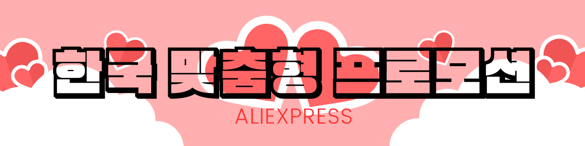 알리익스프레스 한국 프로모션