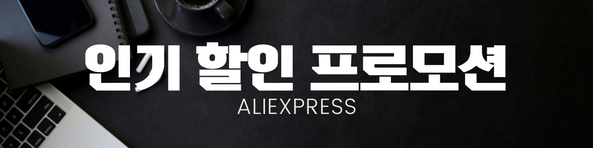 알리익스프레스 인기 할인 프로모션
