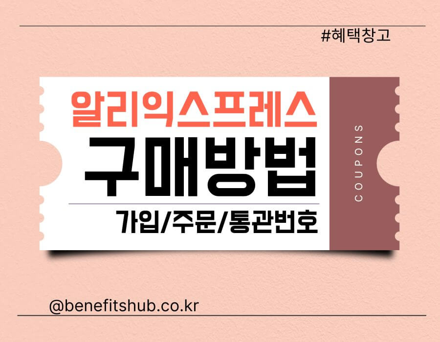 알리익스프레스 구매방법