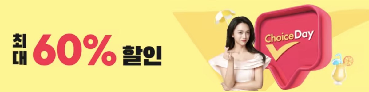 알리익스프레스 프로모션 코드_초이스 데이