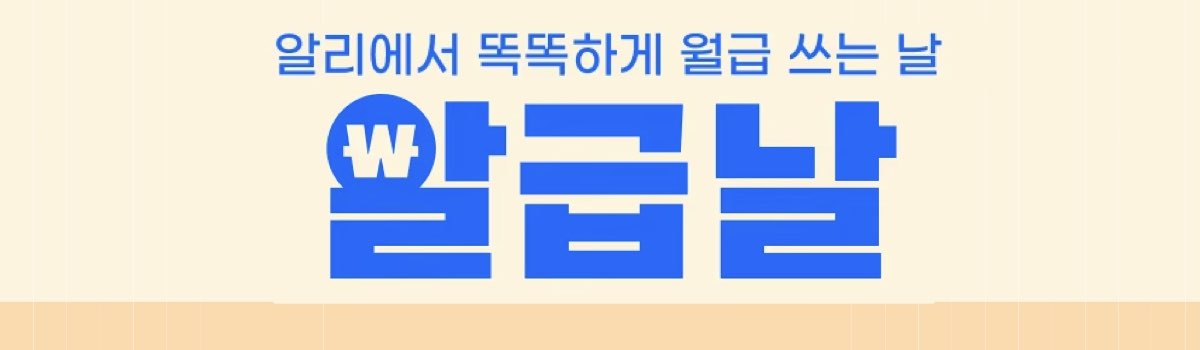 알리 프로모션 코드 알급날