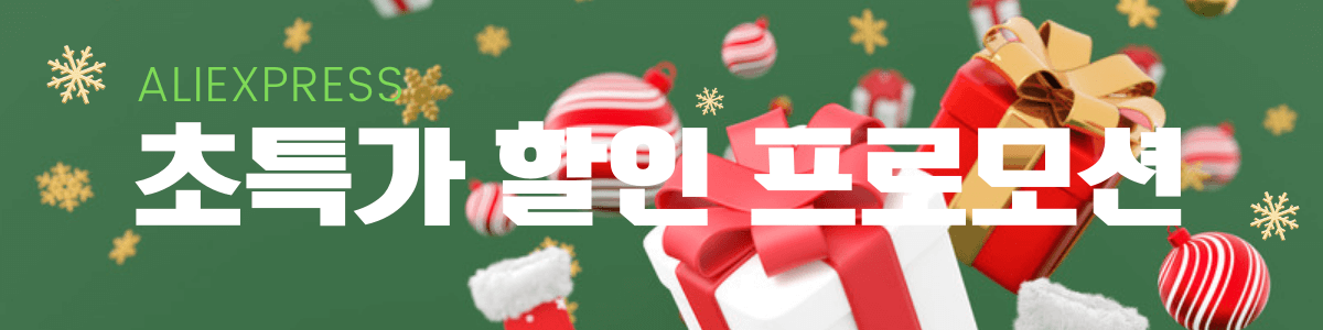 알리익스프레스 초특가 할인 프로모션