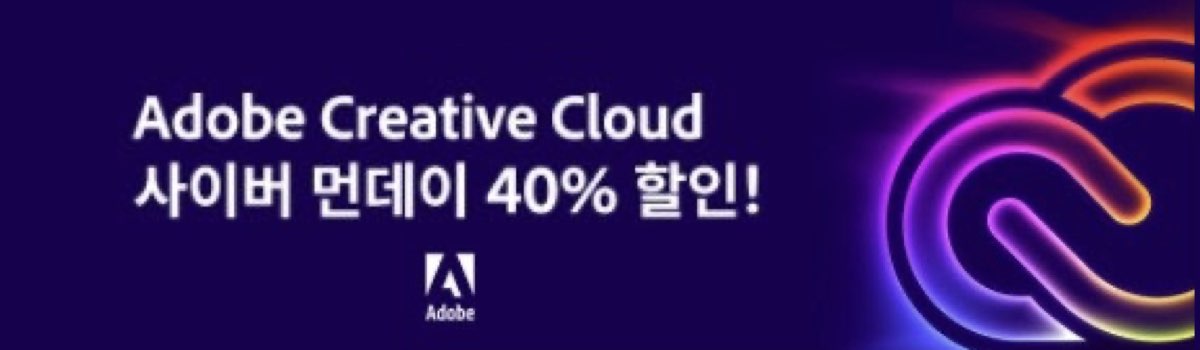 어도비 할인 일정_사이버 먼데이