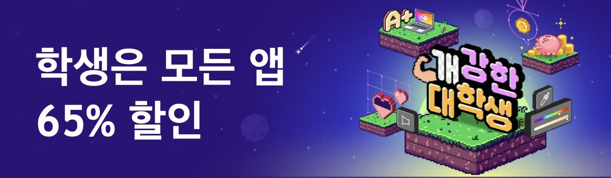 어도비 개강 할인