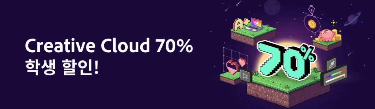 어도비 할인 신학기