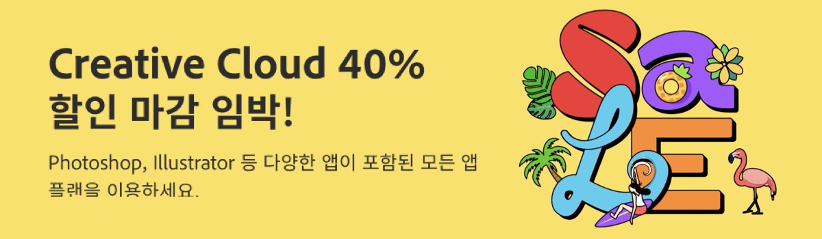 어도비 할인 일정 늦여름