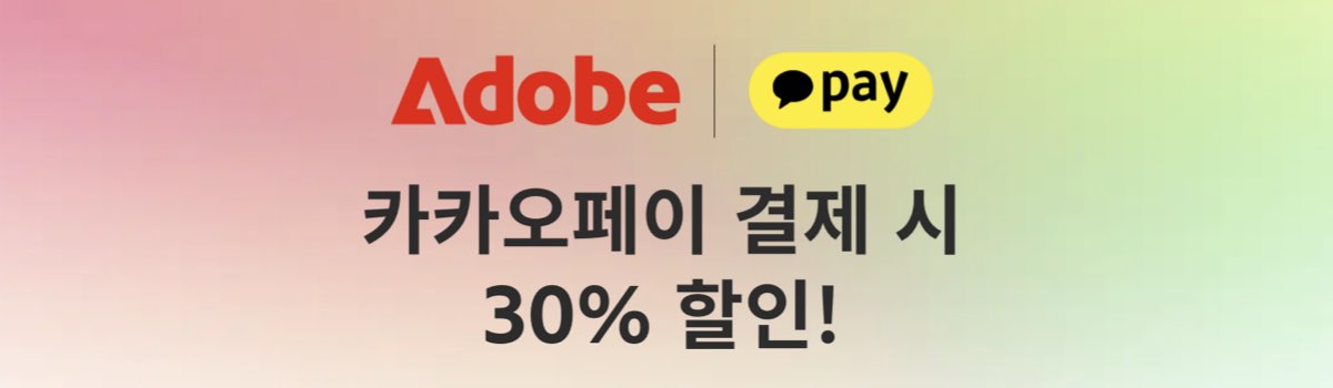 어도비 카카오페이 할인