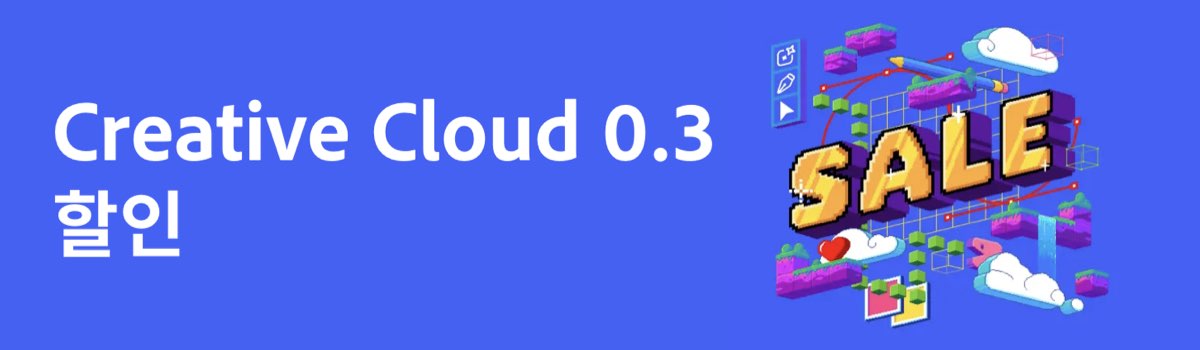 어도비 특별할인