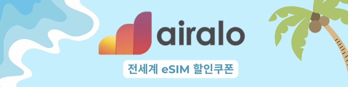 에어알로 할인코드