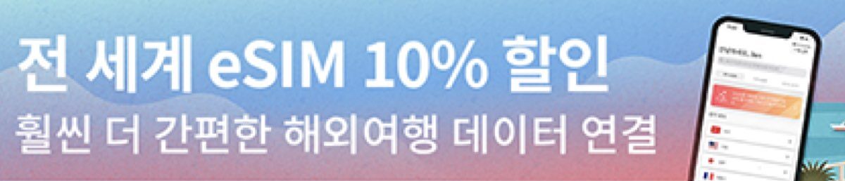 에어알로 eSIM 쿠폰