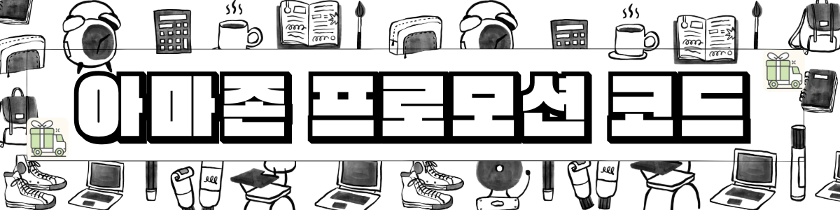 아마존 프로모션 코드